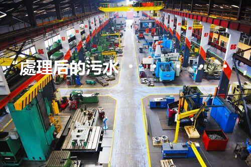 “處理后的污水，凈潔如泉，環(huán)保新篇章！”